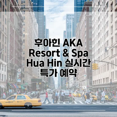 후아힌 AKA Resort & Spa Hua Hin 실시간 특가 예약