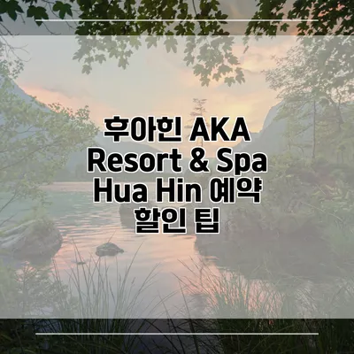 후아힌 AKA Resort & Spa Hua Hin 예약 할인 팁