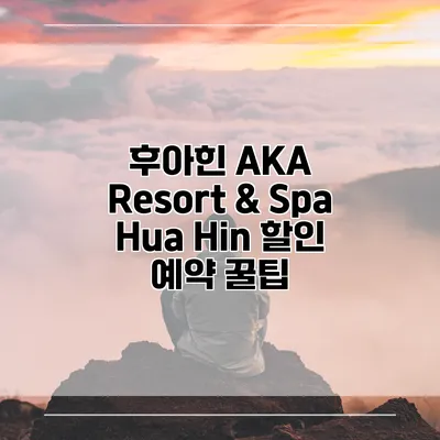 후아힌 AKA Resort & Spa Hua Hin 할인 예약 꿀팁