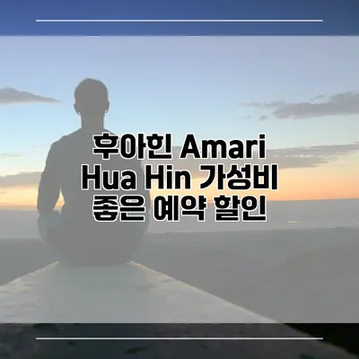 후아힌 Amari Hua Hin 가성비 좋은 예약 할인