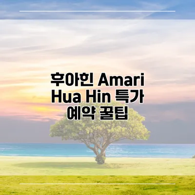 후아힌 Amari Hua Hin 특가 예약 꿀팁
