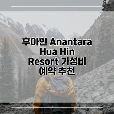 후아힌 Anantara Hua Hin Resort 가성비 예약 추천