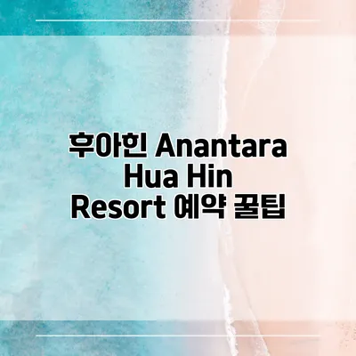 후아힌 Anantara Hua Hin Resort 예약 꿀팁