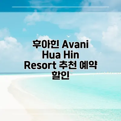 후아힌 Avani Hua Hin Resort 추천 예약 할인