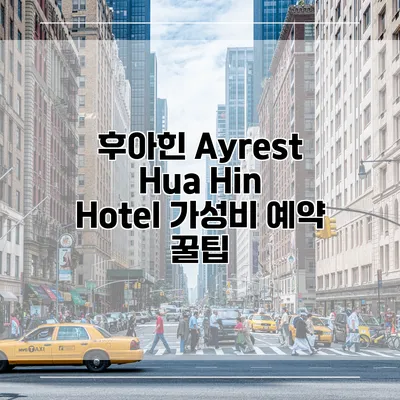후아힌 Ayrest Hua Hin Hotel 가성비 예약 꿀팁
