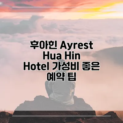 후아힌 Ayrest Hua Hin Hotel 가성비 좋은 예약 팁
