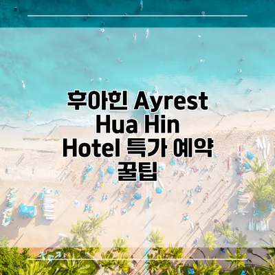 후아힌 Ayrest Hua Hin Hotel 특가 예약 꿀팁