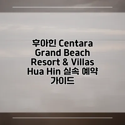 후아힌 Centara Grand Beach Resort & Villas Hua Hin 실속 예약 가이드