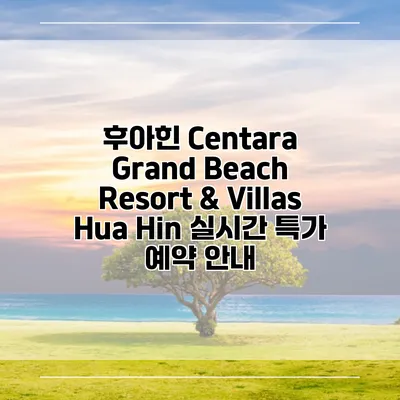 후아힌 Centara Grand Beach Resort & Villas Hua Hin 실시간 특가 예약 안내