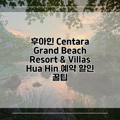 후아힌 Centara Grand Beach Resort & Villas Hua Hin 예약 할인 꿀팁