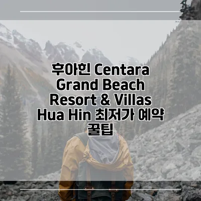 후아힌 Centara Grand Beach Resort & Villas Hua Hin 최저가 예약 꿀팁