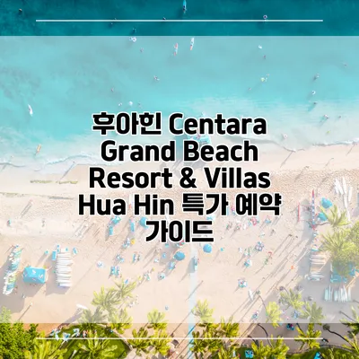 후아힌 Centara Grand Beach Resort & Villas Hua Hin 특가 예약 가이드