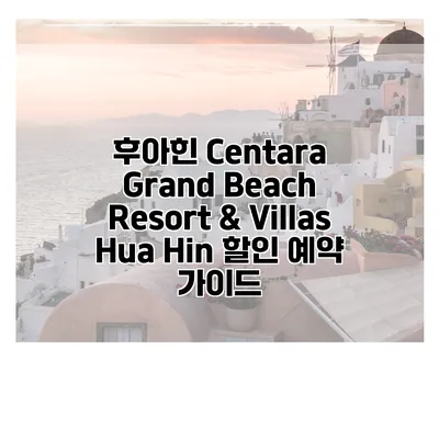 후아힌 Centara Grand Beach Resort & Villas Hua Hin 할인 예약 가이드