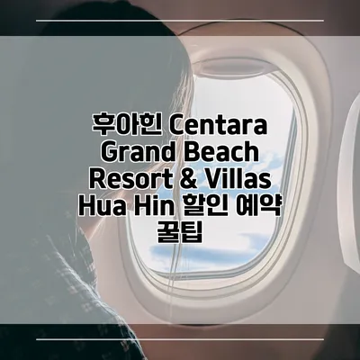 후아힌 Centara Grand Beach Resort & Villas Hua Hin 할인 예약 꿀팁