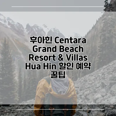 후아힌 Centara Grand Beach Resort & Villas Hua Hin 할인 예약 꿀팁
