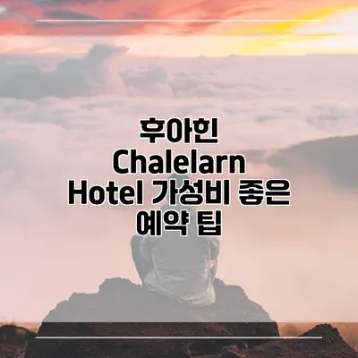 후아힌 Chalelarn Hotel 가성비 좋은 예약 팁