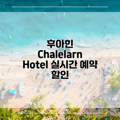 후아힌 Chalelarn Hotel 실시간 예약 할인