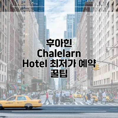 후아힌 Chalelarn Hotel 최저가 예약 꿀팁