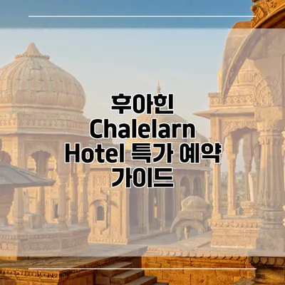 후아힌 Chalelarn Hotel 특가 예약 가이드