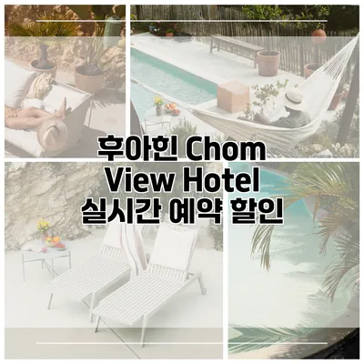 후아힌 Chom View Hotel 실시간 예약 할인