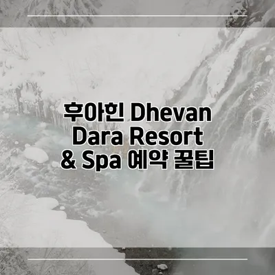 후아힌 Dhevan Dara Resort & Spa 예약 꿀팁