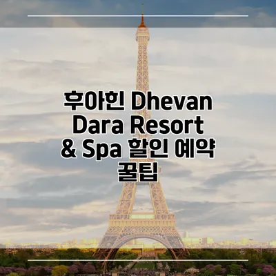 후아힌 Dhevan Dara Resort & Spa 할인 예약 꿀팁