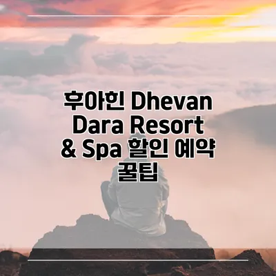 후아힌 Dhevan Dara Resort & Spa 할인 예약 꿀팁