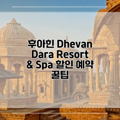 후아힌 Dhevan Dara Resort & Spa 할인 예약 꿀팁