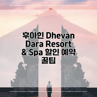 후아힌 Dhevan Dara Resort & Spa 할인 예약 꿀팁