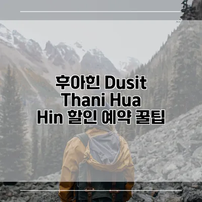 후아힌 Dusit Thani Hua Hin 할인 예약 꿀팁