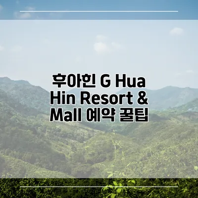 후아힌 G Hua Hin Resort & Mall 예약 꿀팁