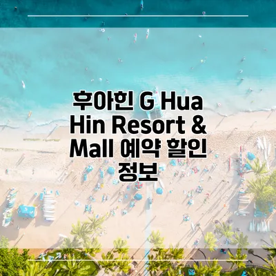 후아힌 G Hua Hin Resort & Mall 예약 할인 정보