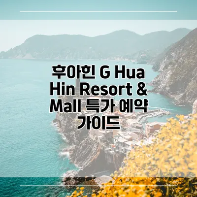 후아힌 G Hua Hin Resort & Mall 특가 예약 가이드