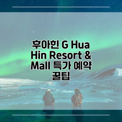 후아힌 G Hua Hin Resort & Mall 특가 예약 꿀팁