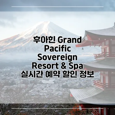 후아힌 Grand Pacific Sovereign Resort & Spa 실시간 예약 할인 정보