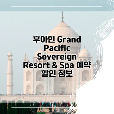 후아힌 Grand Pacific Sovereign Resort & Spa 예약 할인 정보