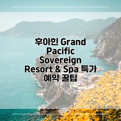 후아힌 Grand Pacific Sovereign Resort & Spa 특가 예약 꿀팁