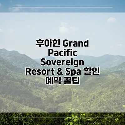 후아힌 Grand Pacific Sovereign Resort & Spa 할인 예약 꿀팁
