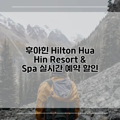 후아힌 Hilton Hua Hin Resort & Spa 실시간 예약 할인