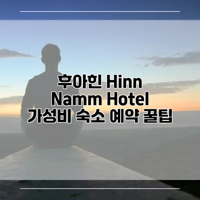 후아힌 Hinn Namm Hotel 가성비 숙소 예약 꿀팁