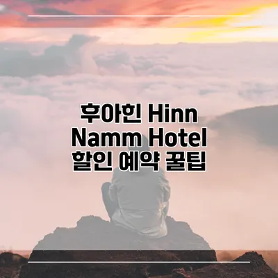 후아힌 Hinn Namm Hotel 할인 예약 꿀팁