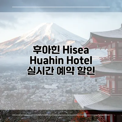 후아힌 Hisea Huahin Hotel 실시간 예약 할인