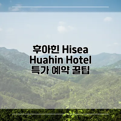 후아힌 Hisea Huahin Hotel 특가 예약 꿀팁