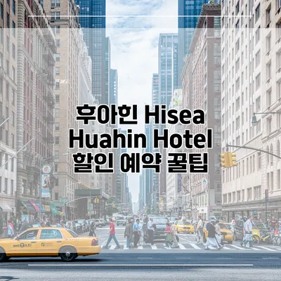 후아힌 Hisea Huahin Hotel 할인 예약 꿀팁