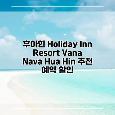 후아힌 Holiday Inn Resort Vana Nava Hua Hin 추천 예약 할인