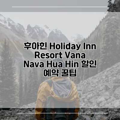 후아힌 Holiday Inn Resort Vana Nava Hua Hin 할인 예약 꿀팁