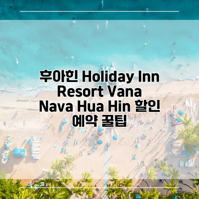 후아힌 Holiday Inn Resort Vana Nava Hua Hin 할인 예약 꿀팁