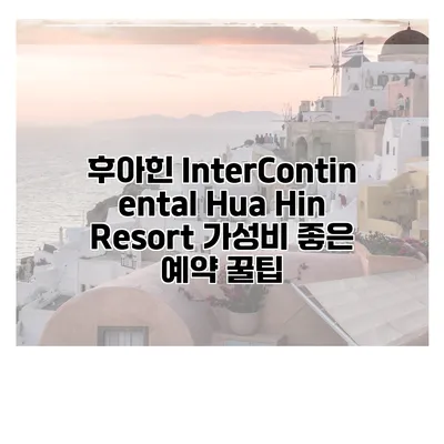 후아힌 InterContinental Hua Hin Resort 가성비 좋은 예약 꿀팁