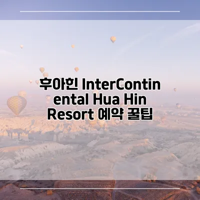 후아힌 InterContinental Hua Hin Resort 예약 꿀팁