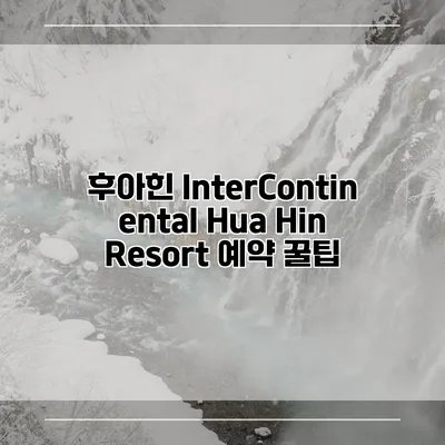 후아힌 InterContinental Hua Hin Resort 예약 꿀팁